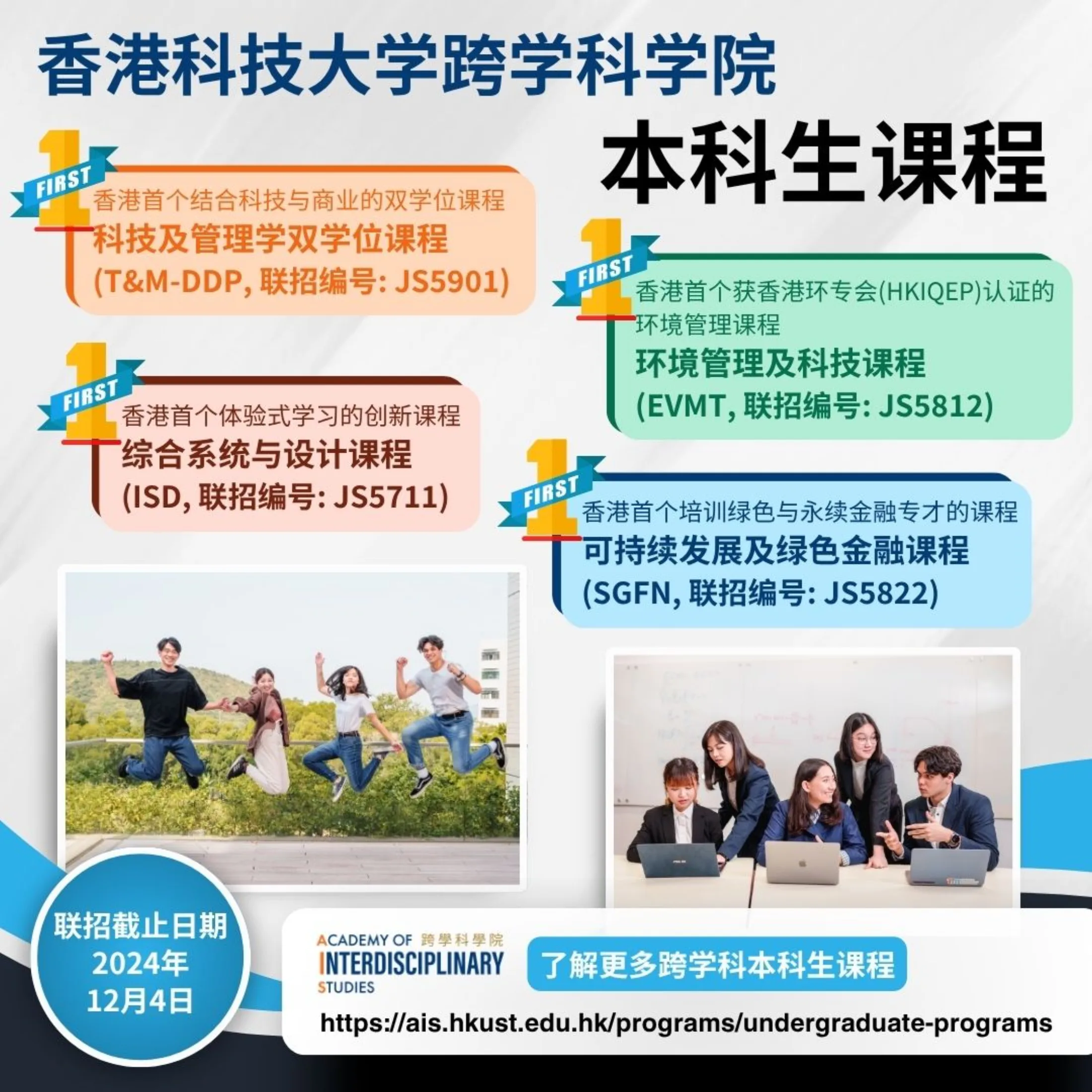 JUPAS招生網上廣告